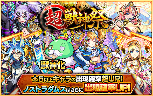 モンスト 超 獣神祭 が開催 シャーロック ホームズ ソロモン ノストラダムス など限定キャラクターを獲得するチャンス Boom App Games