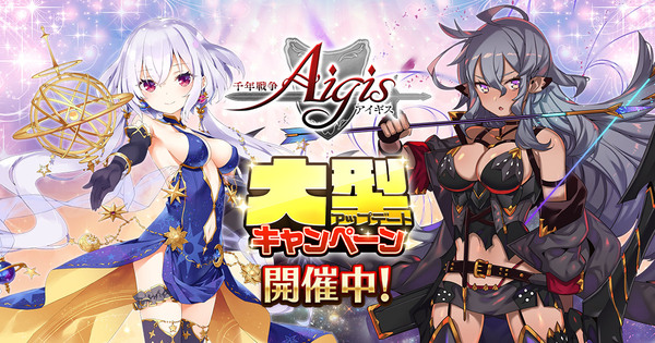 千年戦争アイギスA』- 「大型アップデート記念キャンペーン第二 千年戦争アイギスA』- 「大型アップデート記念キャンペーン第二