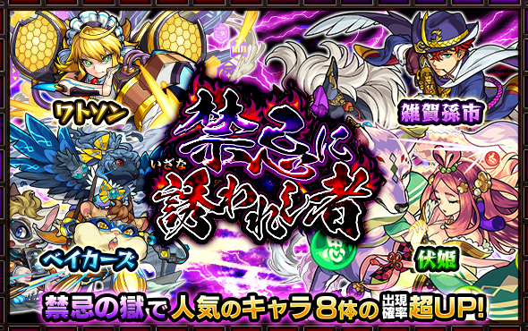 モンスト ガチャ 禁忌に誘われし者 開催 禁忌の獄 で人気のキャラクター ベイカーズ や 伏姫 など8体が大集結 Boom App Games