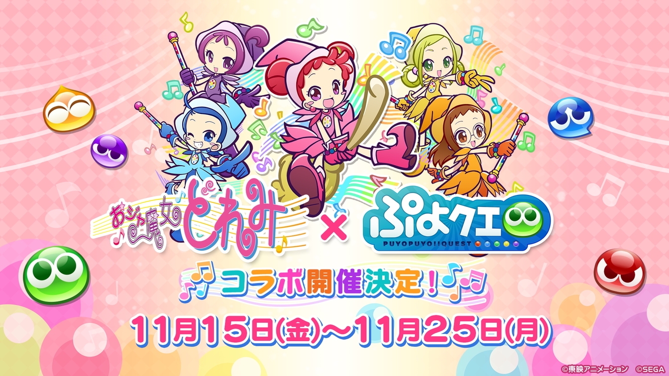 ぷよぷよ クエスト おジャ魔女どれみ コラボ開催決定 ぷよクエカフェ19 新メニューアイデア募集 の結果も公開 Boom App Games