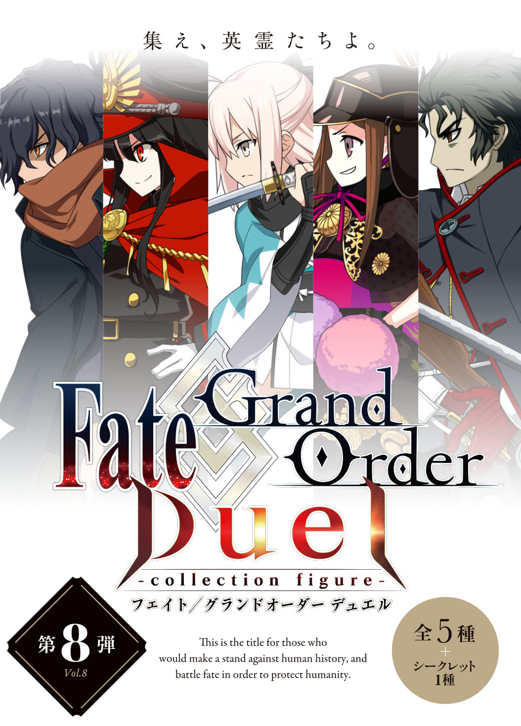 Fate/Grand Order』- 「Fate/Grand Order Duel -collection