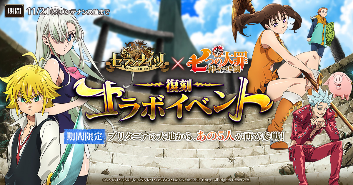 セブンナイツ 七つの大罪 神々の逆鱗 との復刻コラボイベント開催中 メリオダス と バン が覚醒キャラクターに Boom App Games
