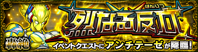 モンスト 轟絶難易度のイベントクエストが登場 烈なる反立 6 アンチテーゼ が11月13日 水 初出現 Boom App Games