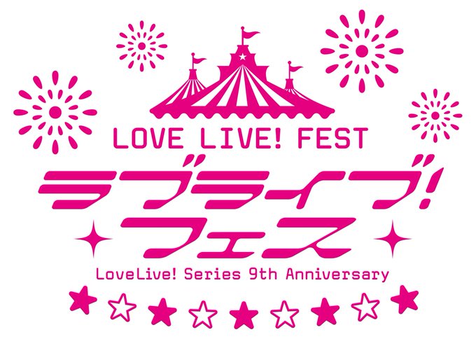 ラブライブ スクスタ 11月13日 水 正午より ラブライブ フェス のホームページ先行チケット申込開始 Boom App Games