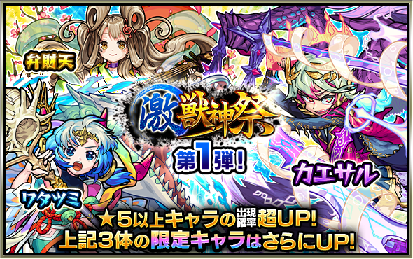 モンスト ガチャ 激 獣神祭 や各種キャンペーンがスタート カエサル ツタンカーメン ワタツミ など限定キャラクターを獲得するチャンス Boom App Games