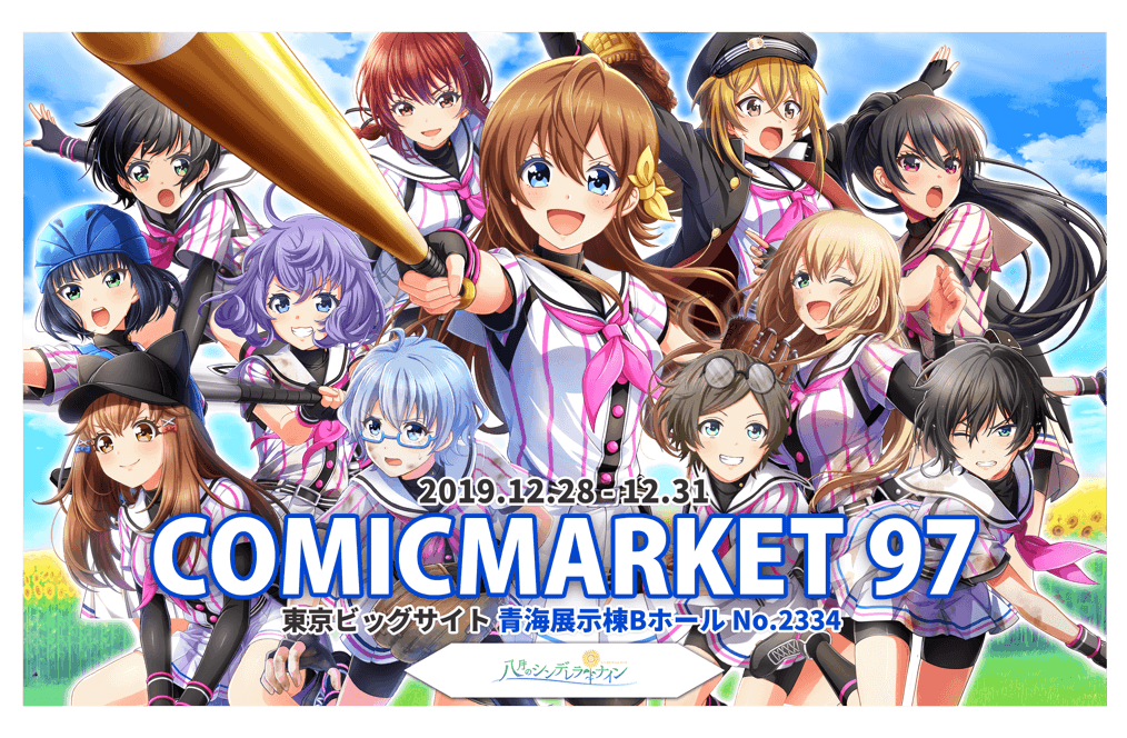 八月のシンデレラナイン C97 にブース出展決定 西田望見さん 駒形友梨さん 船戸ゆり絵さんによるお渡し会開催 Boom App Games