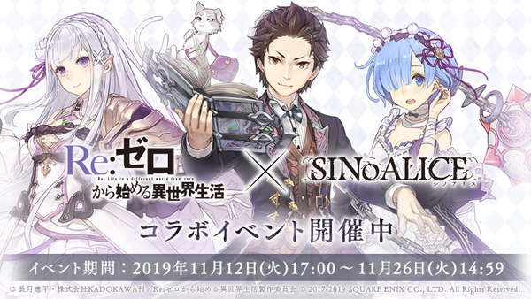 SINoALICE』- 「Re:ゼロから始める異世界生活」コラボ開始 SINoALICE』- 「Re:ゼロから始める異世界生活」コラボ開始