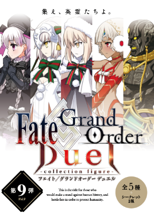 Fate Grand Order ナーサリー サンタ リリィ などがラインナップ Fate Grand Order Duel Collection Figure 第9弾が12月18日 水 より発売 Boom App Games