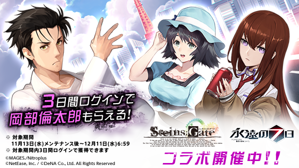 永遠の七日 Steins Gate コラボ開催中 神器使いとして 岡部倫太郎 牧瀬紅莉栖 椎名まゆり が登場 Boom App Games