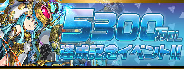 パズドラ 5300万dl達成記念イベント 開催決定 魔法石 や ニジピィ を獲得できるダンジョン登場 Boom App Games