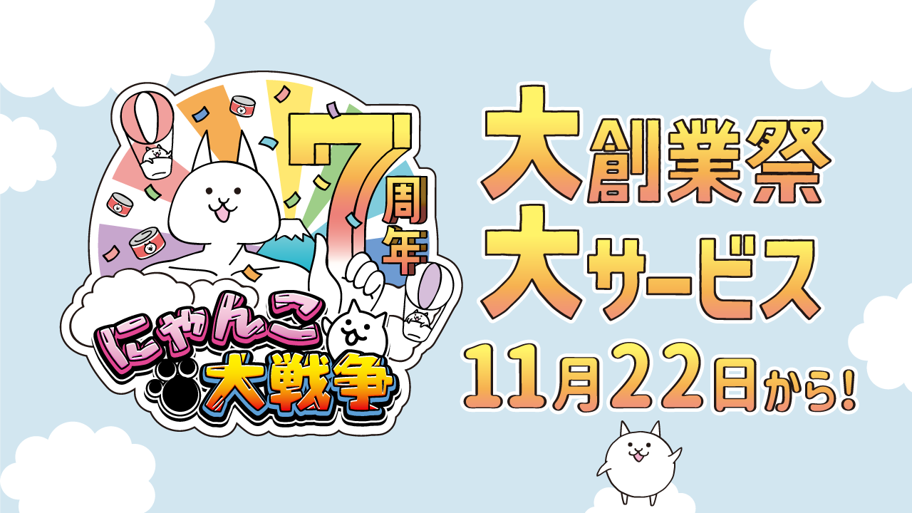 にゃんこ大戦争 7周年記念イベント開催決定 ネコカン77個やレアチケット7枚がもらえるログインキャンペーンも実施中 Boom App Games