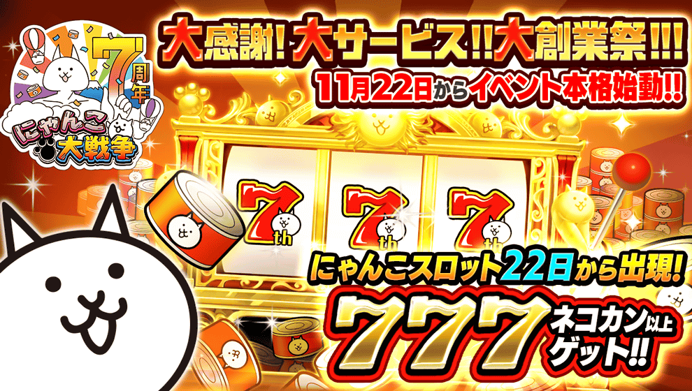 にゃんこ大戦争 7周年記念イベント開催決定 ネコカン77個やレアチケット7枚がもらえるログインキャンペーンも実施中 Boom App Games