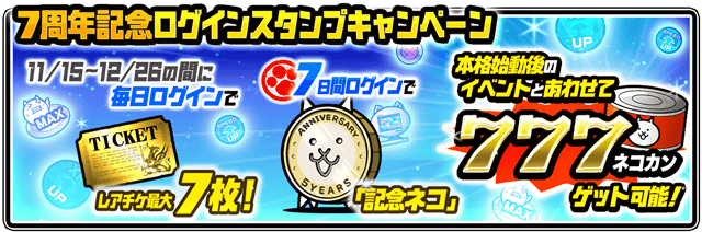 にゃんこ大戦争 7周年記念イベント開催決定 ネコカン77個やレアチケット7枚がもらえるログインキャンペーンも実施中 Boom App Games