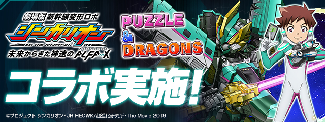 パズドラ 劇場版 新幹線変形ロボ シンカリオン 未来からきた神速のａｌｆａ ｘ コラボ開始 碇シンジ 500 Type Eva も登場 Boom App Games