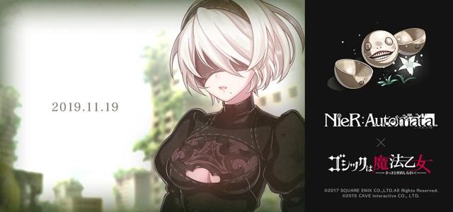 ゴシックは魔法乙女 Nier Automata コラボ開催 2b 役の石川由依さんサイン色紙が当たるキャンペーンも実施中 Boom App Games