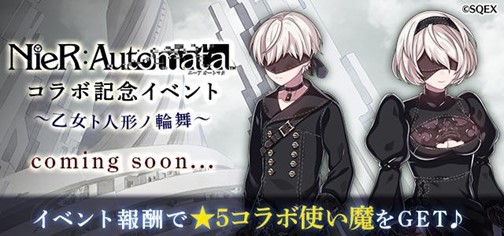 ゴシックは魔法乙女』- 「NieR:Automata」コラボ開催！「2B」役