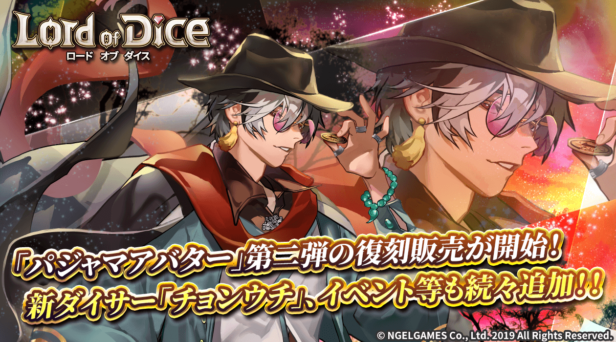ロードオブダイス 新ダイサー チョンウチ 追加 リレーイベントや パジャマアバター 第二弾の復刻販売が開始 Boom App Games