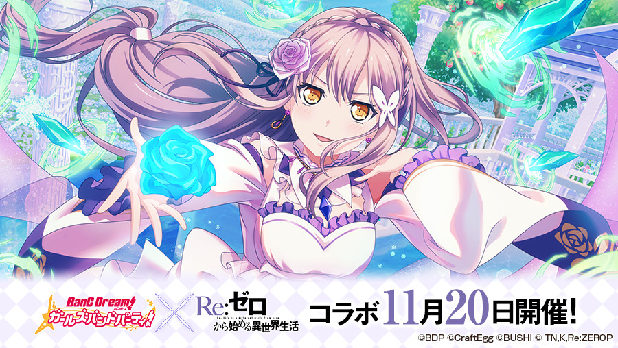 バンドリ ガルパ Re ゼロから始める異世界生活 リゼロ