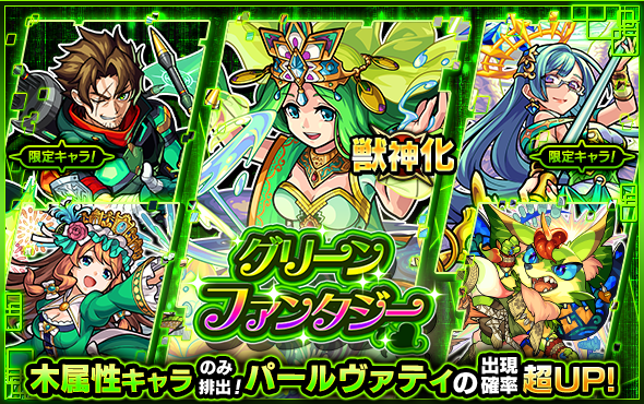 モンスト ガチャ グリーンファンタジー 開催 パールヴァティ ロビン フッド ザドキエル などを含む木属性キャラクターのみが排出 Boom App Games