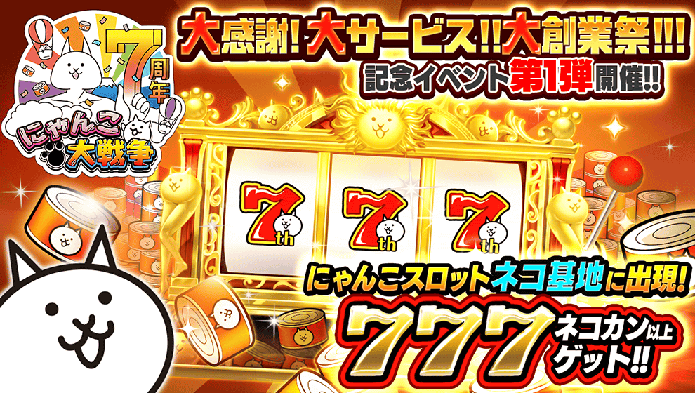 にゃんこ大戦争 7周年記念イベント第1弾開催 ネコカン777個以上が必ず当たる にゃんこスロット やレアガチャイベント 超選抜祭 が実施 Boom App Games