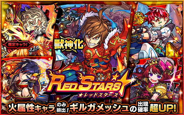 モンスト ガチャ Red Stars 開催 ギルガメッシュ ランスロットx トパーズ などを含む火属性キャラクターのみ排出 Boom App Games