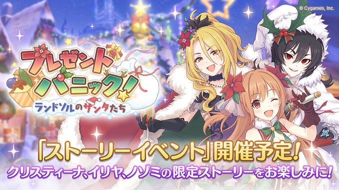 プリンセスコネクト Re Dive プレゼントパニック ランドソルのサンタたち 開催 11月30日 土 12時よりスタート Boom App Games