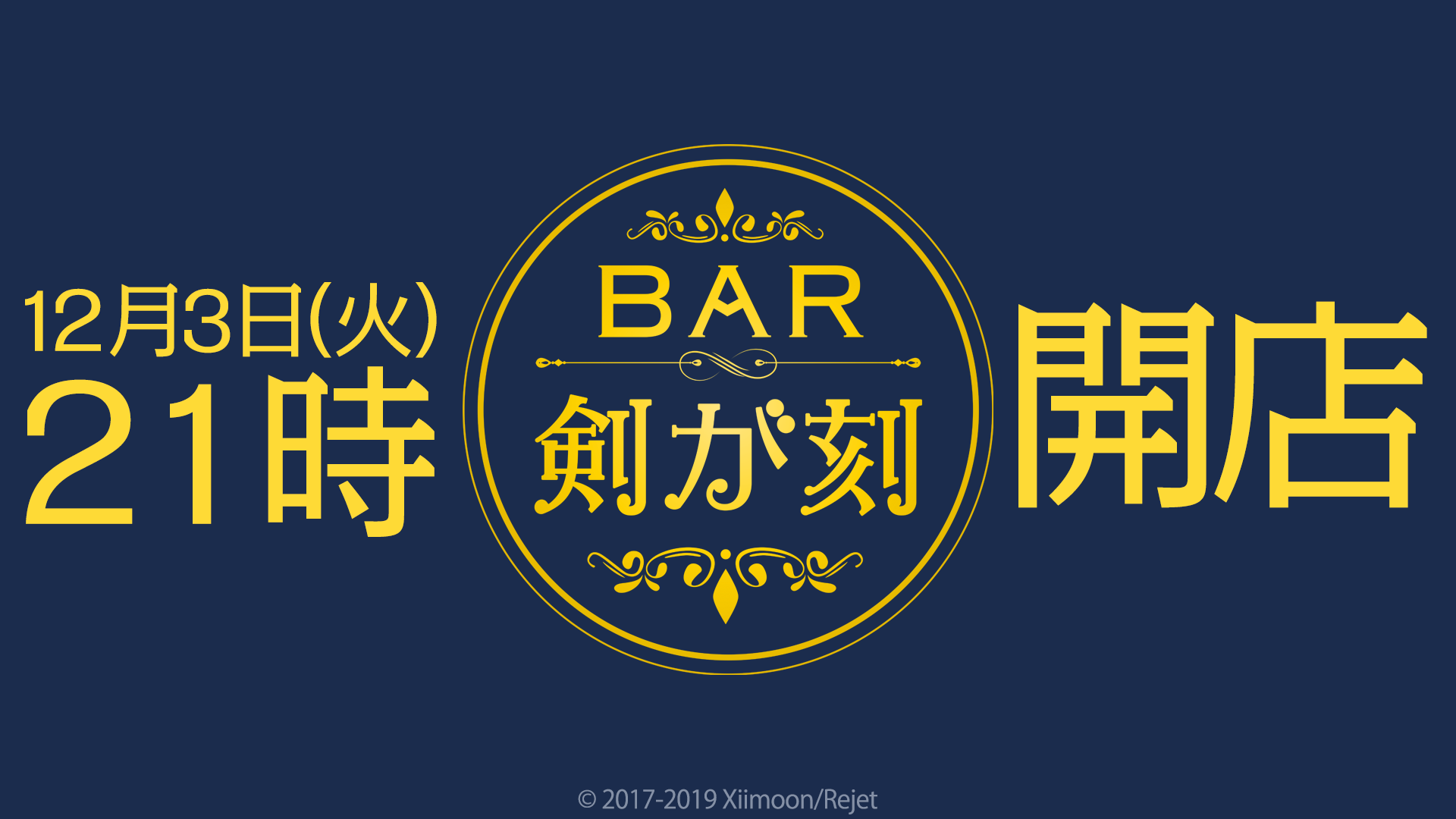 剣が刻 公式生放送 Bar 剣が刻 第一夜 が放送決定 ゲーム新イベント 罪人の子守唄 も開始予定 Boom App Games