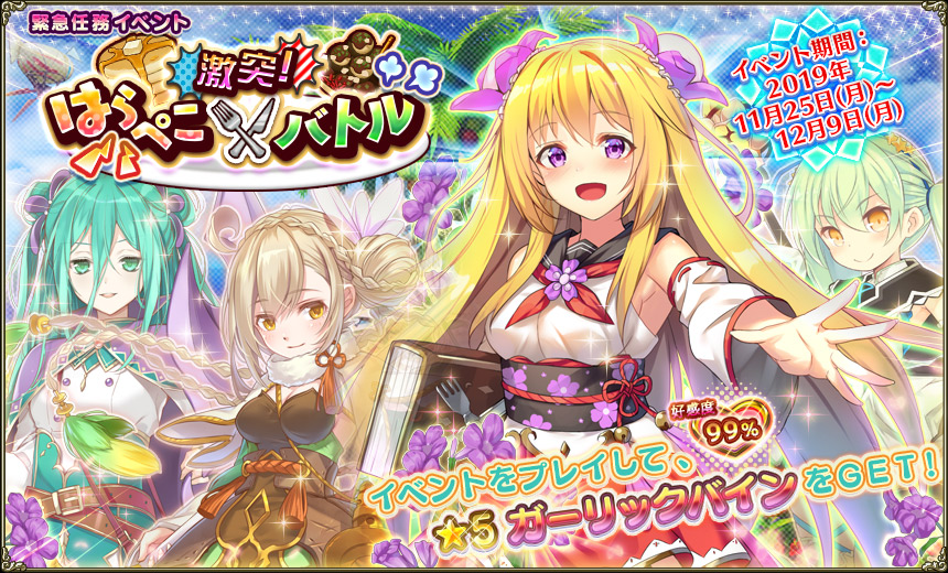 Flower Knight Girl 新イベント 激突 はらぺこバトル 開催中 5花騎士 ガーリックバイン を獲得しよう Boom App Games