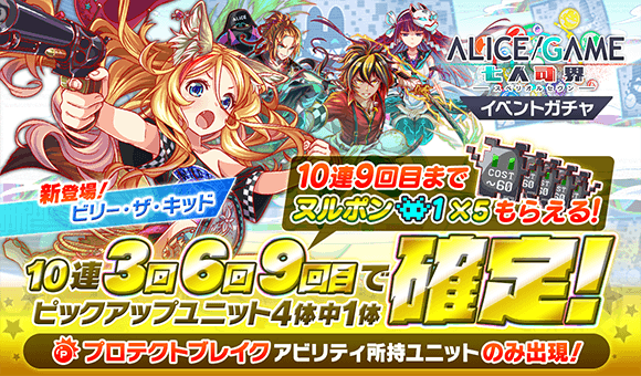 クラッシュフィーバー Alice Game 七人司界 アリス刊行cp 開催中 新ユニット ビリー ザ キッド がガチャに登場 Boom App Games