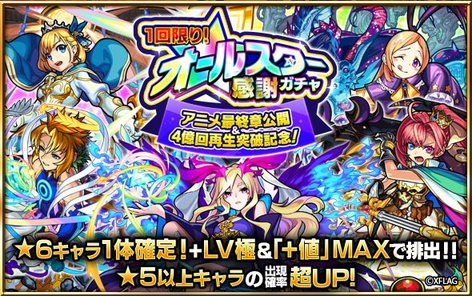 モンスト 4億回再生突破 ありがとうキャンペーン 開催 6キャラ確定の10連ガチャや オーブ プレゼント実施 Boom App Games