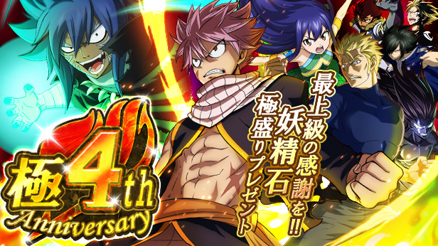 Fairy Tail 極 魔法乱舞 4周年を記念した 極4th Anniversary が開催 限定イベントミッションや竜王降臨ガチャが登場 Boom App Games