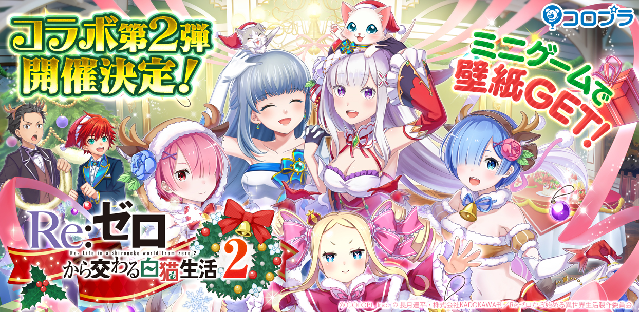 白猫プロジェクト リゼロ コラボ第2弾開催 クリスマス衣装の エミリア レム ラム ベアトリス が登場 Boom App Games