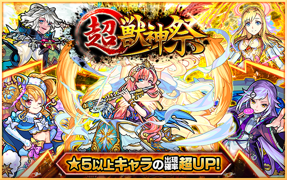 モンスト ガチャ 超 獣神祭 開催 ログインボーナスや合成の 大成功 確率のアップなどの各種キャンペーンもスタート Boom App Games