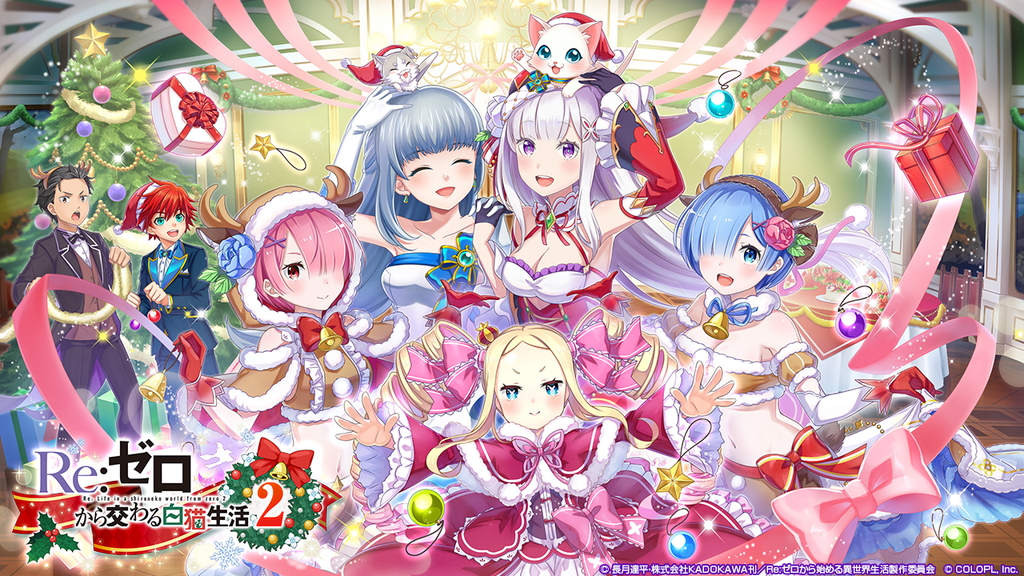 白猫プロジェクト リゼロ コラボ第2弾開催中 クリスマス衣装の エミリア レム などが登場のガチャが1日1回無料 Boom App Games