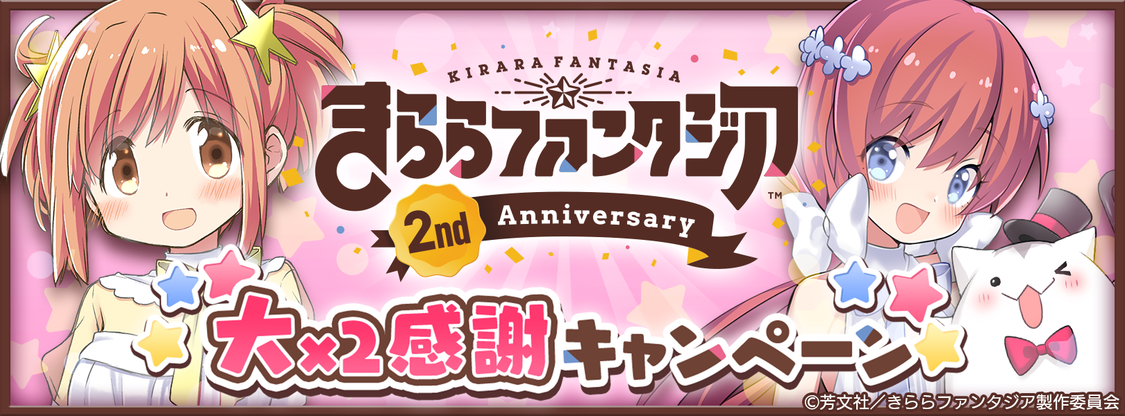 きららファンタジア』- 「2周年大×2感謝キャンペーン」開催！リアル