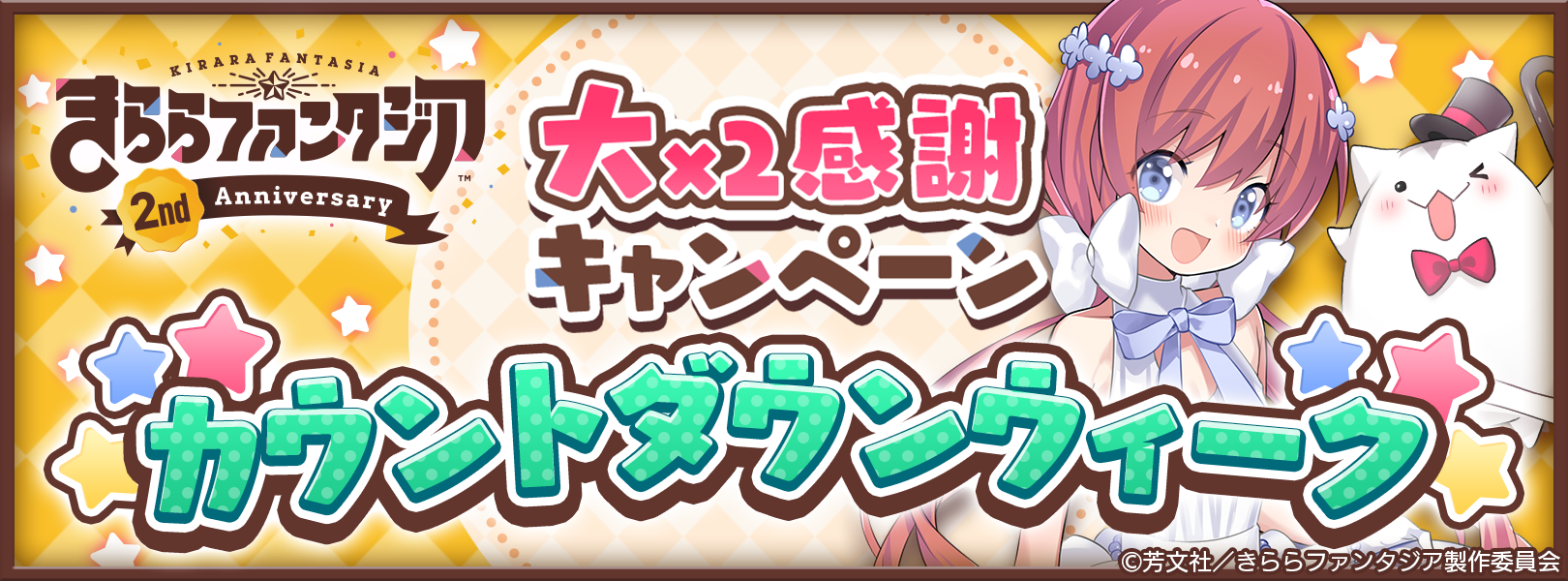 きららファンタジア』- 「2周年大×2感謝キャンペーン」開催！リアル