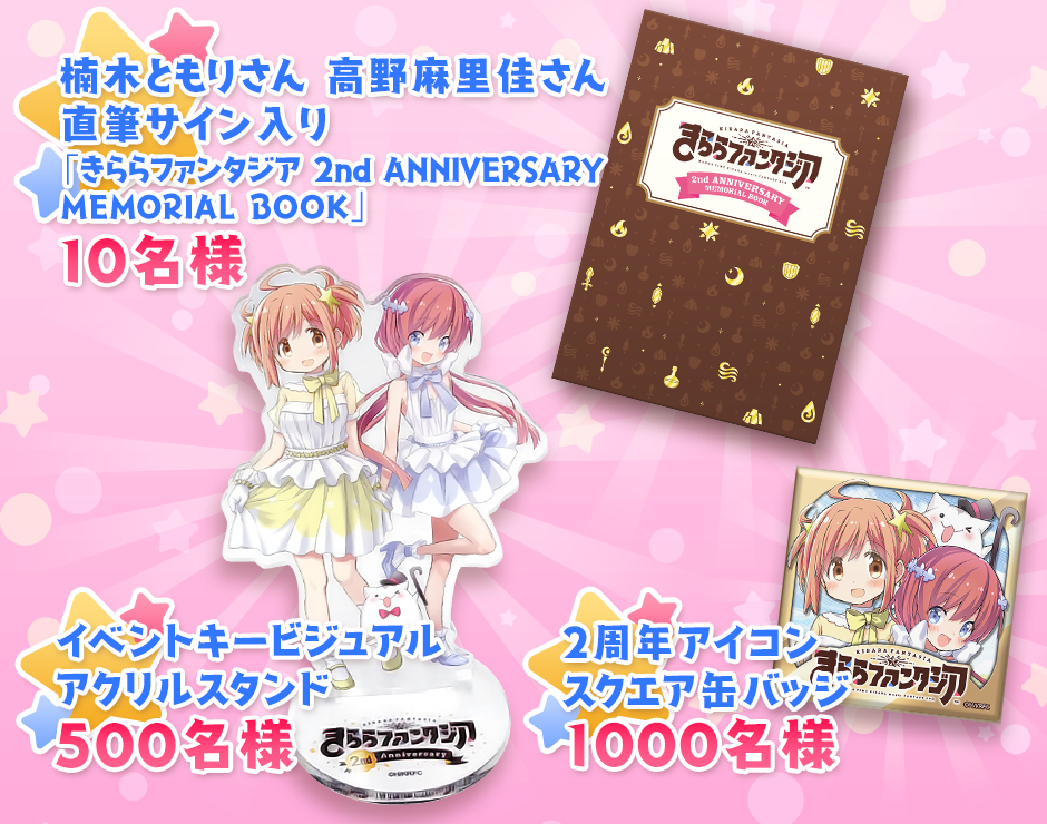 きららファンタジア』- 「2周年大×2感謝キャンペーン」開催！リアル 