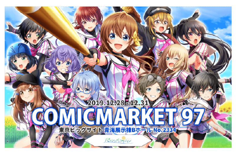 八月のシンデレラナイン』- 「コミックマーケット97」企業ブース