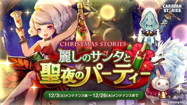 Caravan Stories イベント 麗しのサンタと聖夜のパーティ 開催中 初の 5ヒーロー配布 オルガ を仲間にしよう Boom App Games