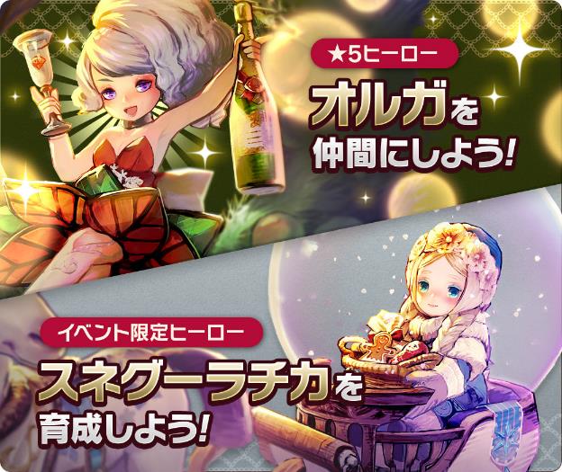 Caravan Stories イベント 麗しのサンタと聖夜のパーティ 開催中 初の 5ヒーロー配布 オルガ を仲間にしよう Boom App Games