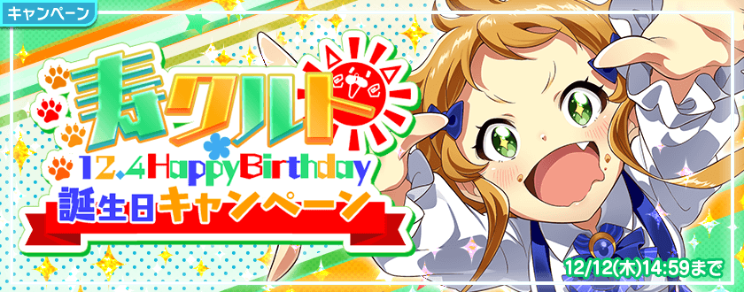 Tokyo 7th シスターズ 寿クルト の誕生日記念キャンペーン開催中 Pカード出現確率6 のガチャ登場 Boom App Games