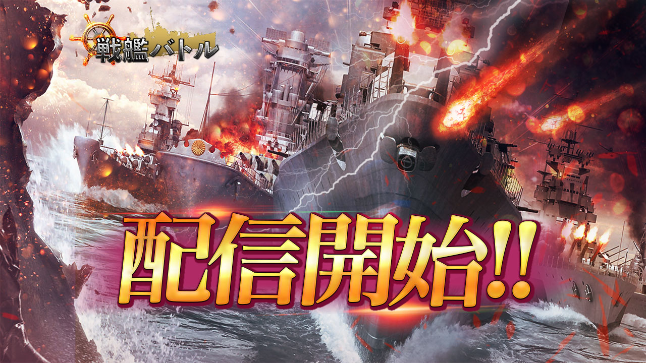 戦艦バトル 新作海戦戦略シミュレーションゲーム配信開始 扶桑型戦艦やビスマルク級戦艦がもらえるイベント実施中 Boom App Games