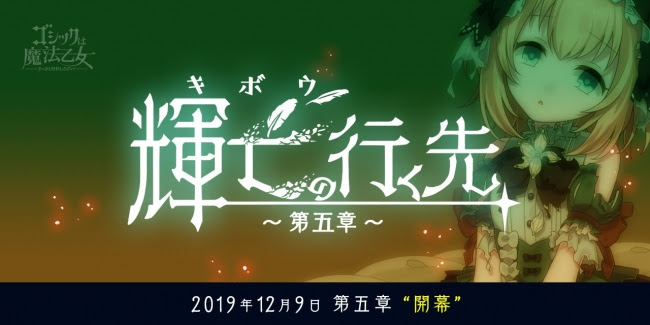 ゴシックは魔法乙女 シリーズ最終章 輝亡の行く先 第五章 開催中 ボスとして マリコ Cv 柚木涼香 登場 Boom App Games