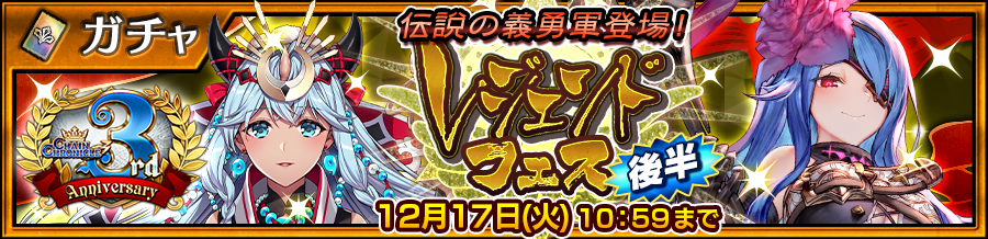 チェインクロニクル3 Ssr ドーリィ アオイ が仲間にできる 第3部開放3周年記念レジェンドフェス後半 が開催 Boom App Games