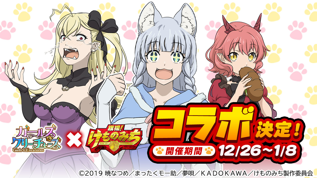 ガールズ クリーチャーズ 旗揚 けものみち コラボ開催決定 ケモナーマスク が登場するbossステージなど実施予定 Boom App Games