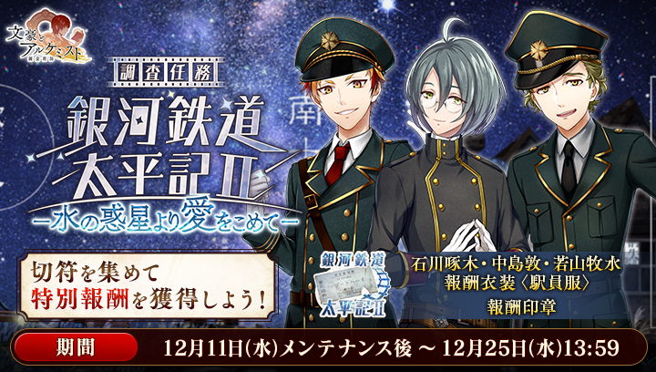 文豪とアルケミスト 調査任務 銀河鉄道太平記ii 水の惑星より愛をこめて 開催 文豪の新たな衣装 駅員服 がイベント報酬として登場 Boom App Games