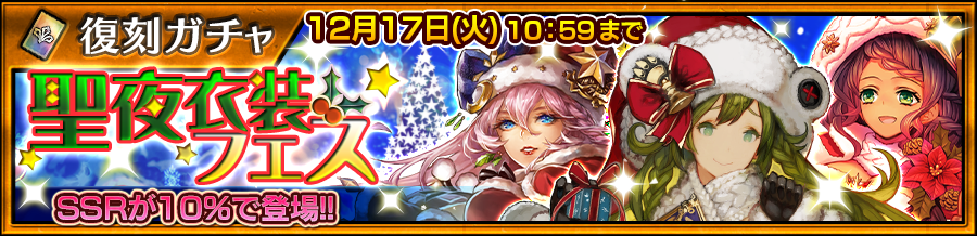 チェインクロニクル3 クリスマス衣装の リゲル Cv 花澤香菜 ミシディア Cv 内田真礼 などが復刻の 聖夜衣装フェス 開催中 Boom App Games