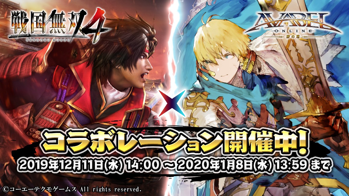 アヴァベルオンライン 絆の塔 戦国無双4 とのコラボイベントが開催中 真田幸村 などの限定アバターが当たるキャンペーン実施 Boom App Games