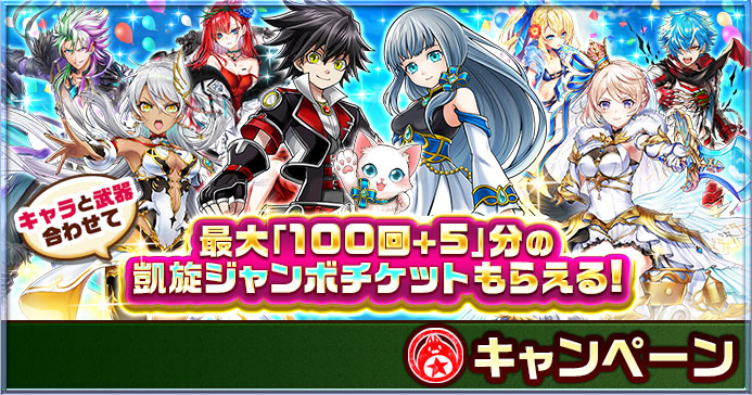 白猫プロジェクト 凱旋ジャンボログインボーナス ジュエルくじ