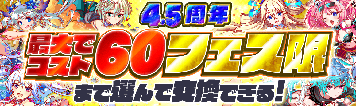 クラッシュフィーバー 4 5周年感謝キャンペーン第2弾 開催 期間限定ガチャに新コスト65ユニットも登場 Boom App Games